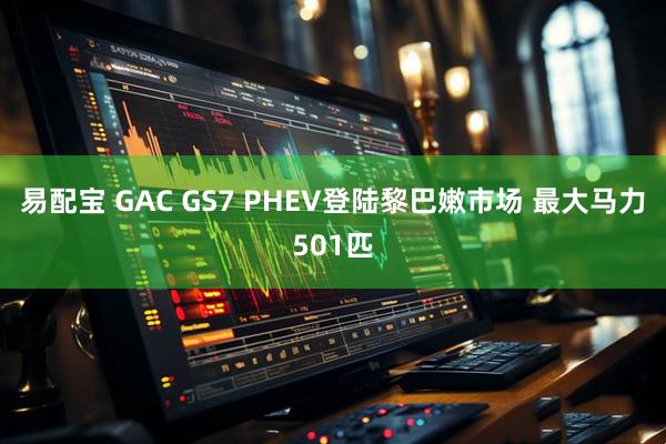 易配宝 GAC GS7 PHEV登陆黎巴嫩市场 最大马力501匹